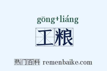 工粮是什么意思的图片